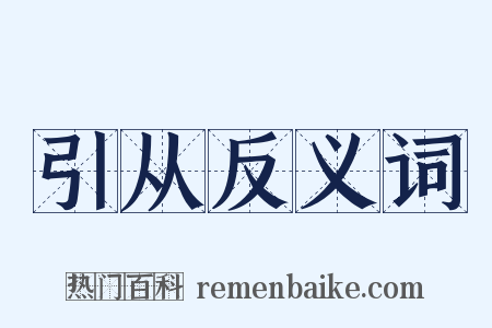 引从反义词是什么意思的图片